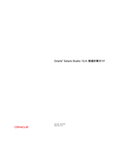 Oracle® Solaris Studio 12.4: 数値計算ガイド