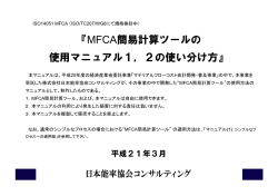 『MFCA簡易計算ツールの 使用 アル1 2の使い分け方 使用マニュアル1