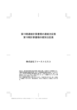第19期連結計算書類の連結注記表 第19期計算書類の個別