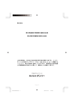 第92期連結計算書類の連結注記表 第92期計算書類の個別注記表