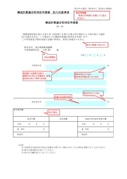 構造計算適合性判定申請書 記入注意事項 構造