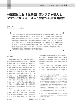 林業経営における原価計算システム導入と マテリアルフローコスト会計への拡張