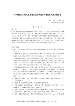 構造計算適合性判定業務規程（PDF：296KB）