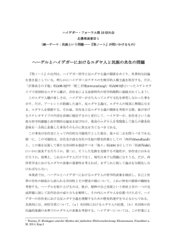 ヘーゲルとハイデガーにおけるユダヤ人と民族の共生の問題