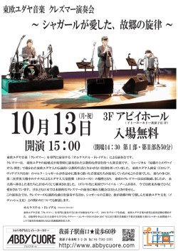 東欧ユダヤ音楽 「クレズマー」 を専門に演奏する 「オルケステル