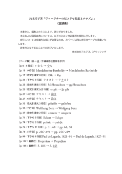 ヴァーグナーの反ユダヤ思想とナチズム｜正誤表