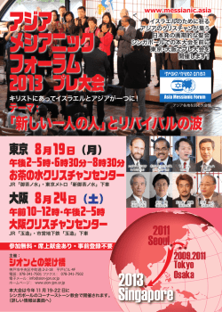 プレ大会のチラシ - Asia Messianic Forum