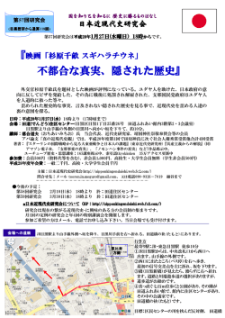 不都合な真実、隠された歴史 - 日本近現代史研究会