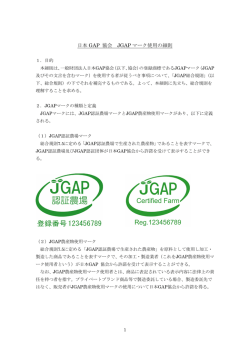 JGAPマーク使用の細則 - JGAP 日本GAP協会 ホームページ