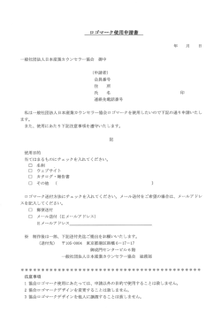 ロゴマーク申請書（PDF） - 日本産業カウンセラー協会