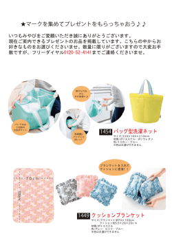 マークを集めてプレゼントをもらっちゃおう