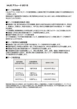 IAUDアウォード2015マーク利用条件および料金体系
