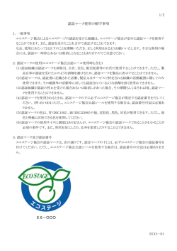 「認証マーク使用の順守事項」