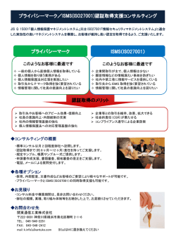 プライバシーマーク プライバシーマーク／ISMS(ISO27001) ISMS