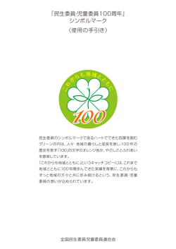 「民生委員・児童委員100周年」 シンボルマーク 〈使用の手引き〉