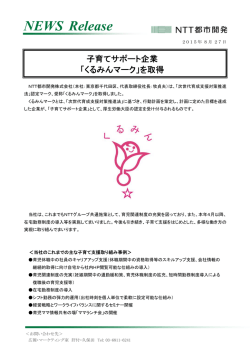 子育てサポート企業 「くるみんマーク」を取得