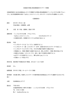北海道の児童心理治療施設のロゴマーク募集