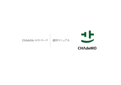 CHAdeMo ロゴ・マーク 運用マニュアル