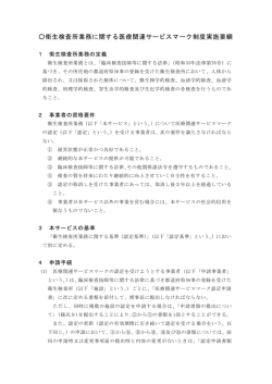衛生検査所業務に関する医療関連サービスマーク制度実施要綱