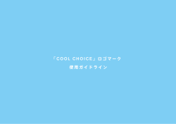 「 COOL CHOICE 」ロゴマーク 使用ガイドライン