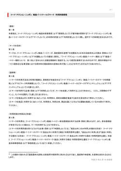 推進パートナーロゴマーク利用許諾要領 - Food Action Nippon