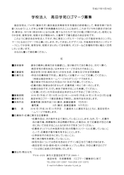 2015.11 高田学苑 ロゴマーク募集（pdf）