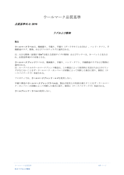 ウールマーク品質基準