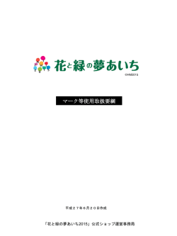 マーク等使用取扱要綱 - 第32回全国都市緑化あいちフェア