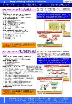 プライバシーマークコース - リョーヨーセキュリティサービス株式会社