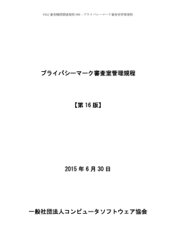 プライバシーマーク審査室管理規程