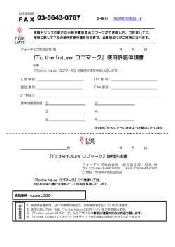 『To the future ロゴマーク』使用の許諾申請書を