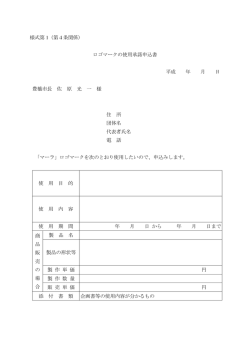 ロゴマークの使用承諾申込書-PDF版