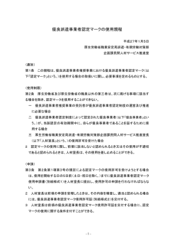 優良派遣事業者認定マークの使用規程 (PDF:79kB)