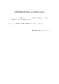 医療関連サービスマーク認定授与について