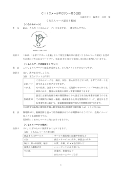 CIICメールマガジン－第52回 くるみんマーク認定と税制
