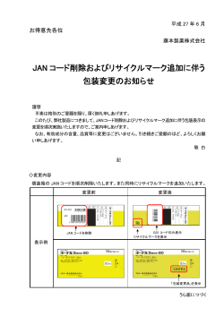 JAN コード削除およびリサイクルマーク追加に伴う 包装変更