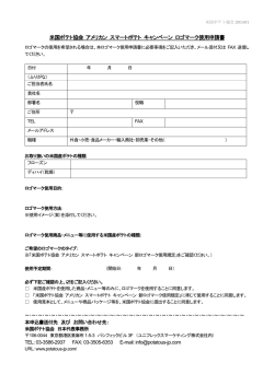 ロゴマーク使用申請書 - アメリカン スマートポテト