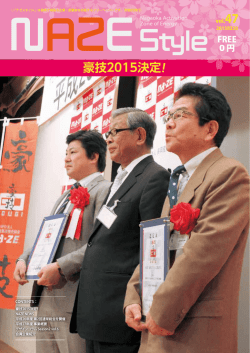豪技2015決定！ - NPO法人 長岡産業活性化協会NAZE