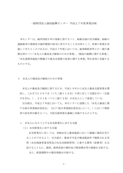 一般財団法人海技振興センター 平成27年度事業計画