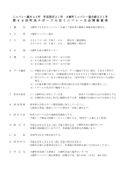 ミニバレー誕生43年 町技指定21年 大樹町ミニバレー協会創立31年 第