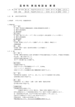 芸 術 科 実 技 相 談 会 要 項