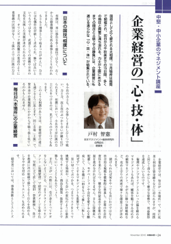 企業経営の「心・技・ - 日本マネジメント総合研究所合同会社