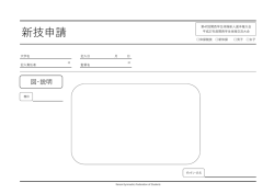 新技申請 - 関西学生体操連盟