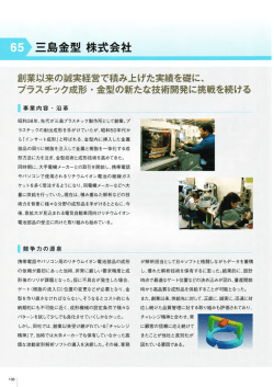 創業以来の誠実経営で積み上げた実績を確に、 プラスチック成形 ・ 金型