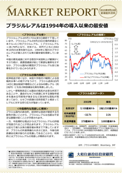 ブラジルレアルは1994年の導  以来の最安値