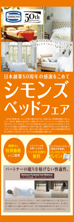 ー870年の創業以来、 マットレスが眠りの質を左右するという信念のもと