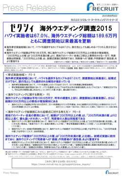 海外ウエディング調査2015 - リクルートマーケティングパートナーズ
