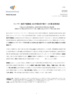 マンパワー雇用予測調査：2015年第3四半期（7－9