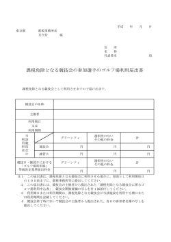 課税免除となる競技会の参加選手のゴルフ場利用届出書