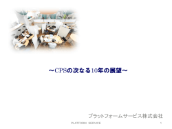 ～CPSの次なる10年の展望～ - ちよだプラットフォームスクウェア